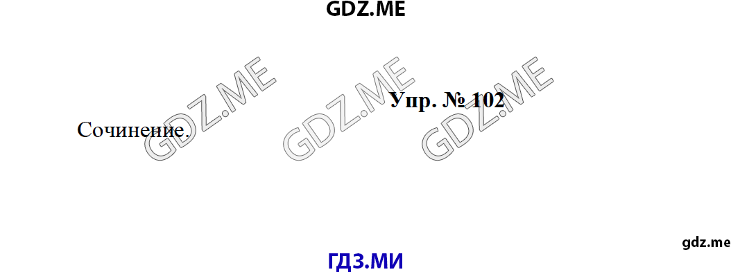 Страница (упражнение) 102 рабочей тетради. Ответ на вопрос упражнения 102 ГДЗ по русскому языку 8 класс Тростенцова Ладыженская Дейкина