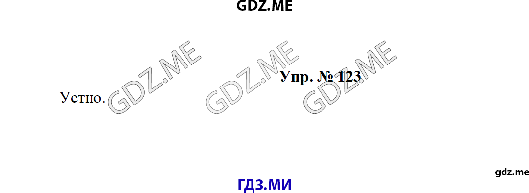 Страница (упражнение) 123 учебника. Ответ на вопрос упражнения 123 ГДЗ решебник по русскому языку 8 класс Тростенцова Ладыженская Дейкина
