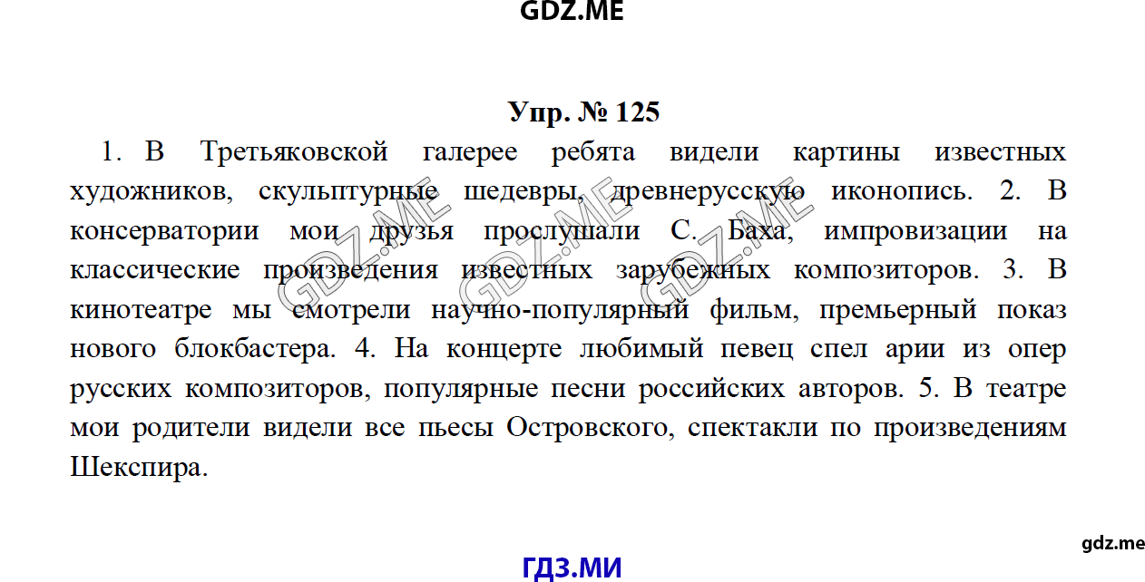 Страница (упражнение) 125 учебника. Ответ на вопрос упражнения 125 ГДЗ решебник по русскому языку 8 класс Тростенцова Ладыженская Дейкина