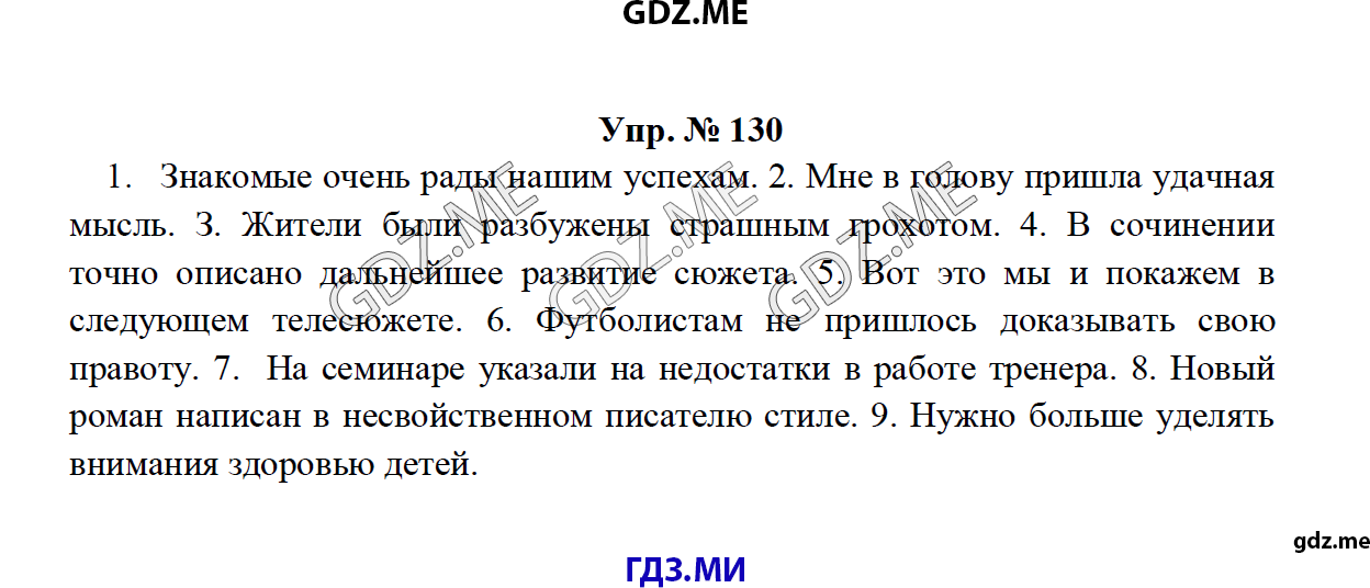 Страница (упражнение) 130 учебника. Ответ на вопрос упражнения 130 ГДЗ решебник по русскому языку 8 класс Тростенцова Ладыженская Дейкина