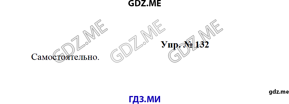 Страница (упражнение) 132 учебника. Ответ на вопрос упражнения 132 ГДЗ решебник по русскому языку 8 класс Тростенцова Ладыженская Дейкина
