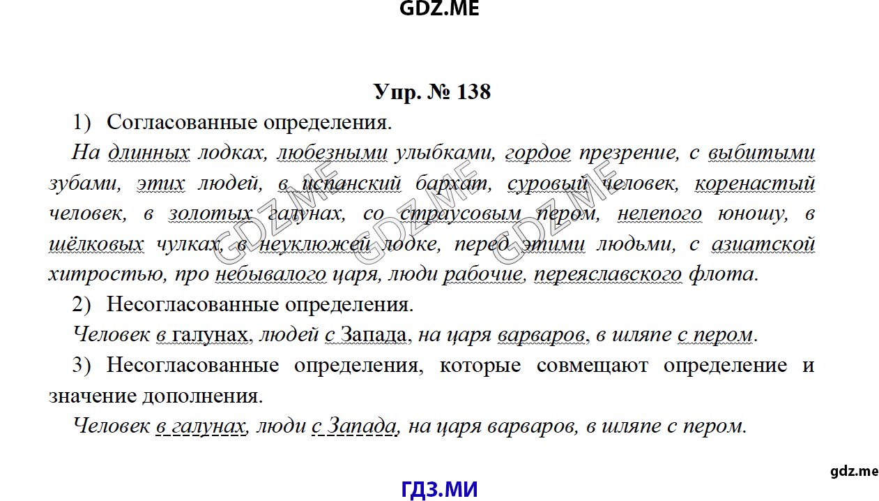 Страница (упражнение) 138 учебника. Ответ на вопрос упражнения 138 ГДЗ решебник по русскому языку 8 класс Тростенцова Ладыженская Дейкина