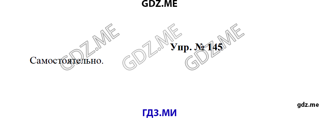 Страница (упражнение) 145 рабочей тетради. Ответ на вопрос упражнения 145 ГДЗ по русскому языку 8 класс Тростенцова Ладыженская Дейкина