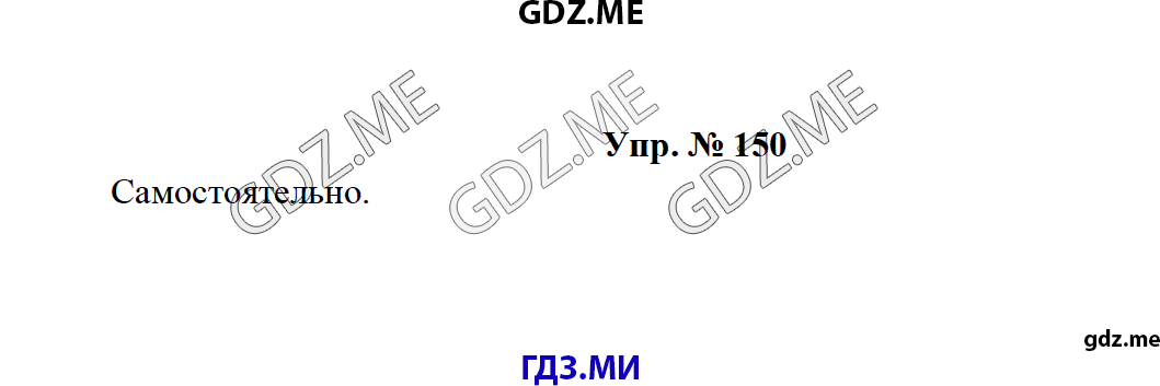 Страница (упражнение) 150 учебника. Ответ на вопрос упражнения 150 ГДЗ решебник по русскому языку 8 класс Тростенцова Ладыженская Дейкина
