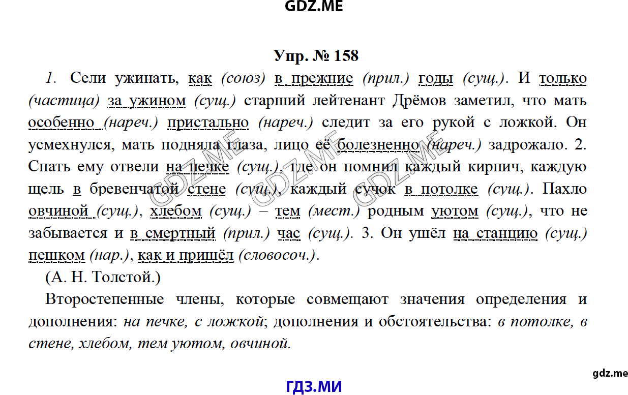 Страница (упражнение) 158 учебника. Ответ на вопрос упражнения 158 ГДЗ решебник по русскому языку 8 класс Тростенцова Ладыженская Дейкина