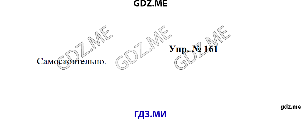 Страница (упражнение) 161 учебника. Ответ на вопрос упражнения 161 ГДЗ решебник по русскому языку 8 класс Тростенцова Ладыженская Дейкина