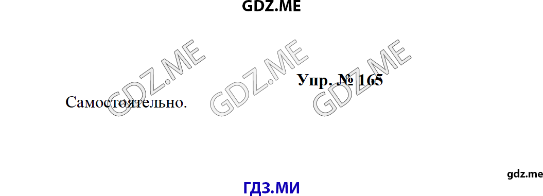 Страница (упражнение) 165 рабочей тетради. Ответ на вопрос упражнения 165 ГДЗ по русскому языку 8 класс Тростенцова Ладыженская Дейкина