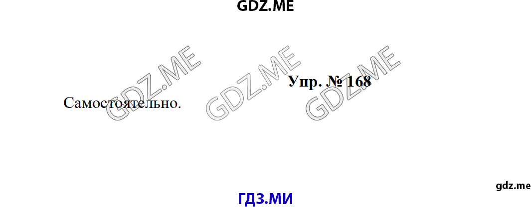 Страница (упражнение) 168 учебника. Ответ на вопрос упражнения 168 ГДЗ решебник по русскому языку 8 класс Тростенцова Ладыженская Дейкина