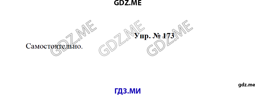 Страница (упражнение) 173 учебника. Ответ на вопрос упражнения 173 ГДЗ решебник по русскому языку 8 класс Тростенцова Ладыженская Дейкина