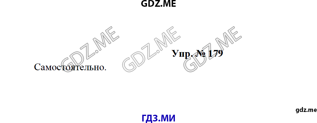 Страница (упражнение) 179 учебника. Ответ на вопрос упражнения 179 ГДЗ решебник по русскому языку 8 класс Тростенцова Ладыженская Дейкина
