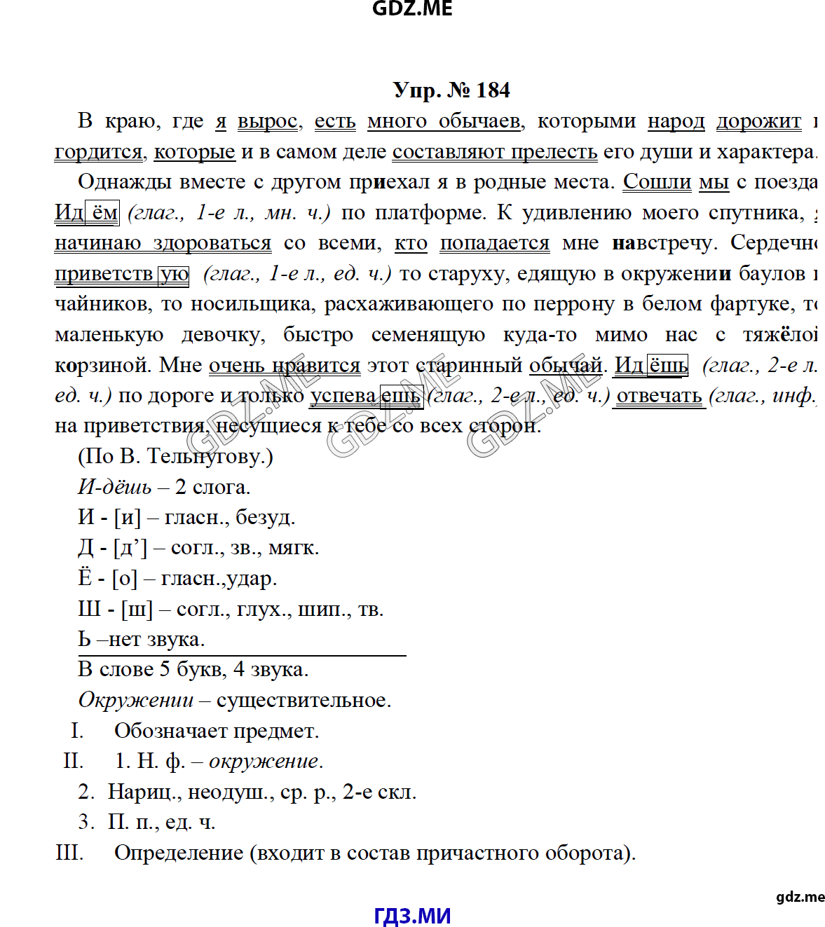 Страница (упражнение) 184 рабочей тетради. Ответ на вопрос упражнения 184 ГДЗ по русскому языку 8 класс Тростенцова Ладыженская Дейкина