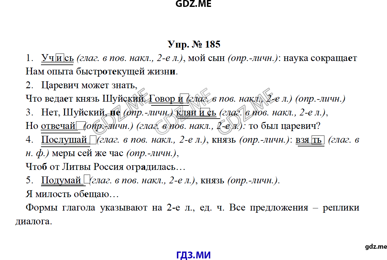 Страница (упражнение) 185 учебника. Ответ на вопрос упражнения 185 ГДЗ решебник по русскому языку 8 класс Тростенцова Ладыженская Дейкина