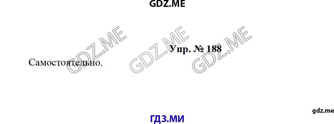 Страница (упражнение) 188 учебника. Ответ на вопрос упражнения 188 ГДЗ решебник по русскому языку 8 класс Тростенцова Ладыженская Дейкина