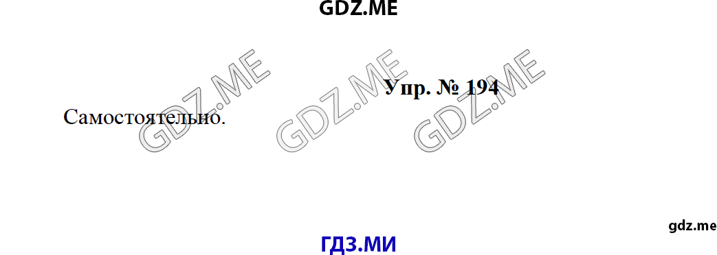 Страница (упражнение) 194 учебника. Ответ на вопрос упражнения 194 ГДЗ решебник по русскому языку 8 класс Тростенцова Ладыженская Дейкина