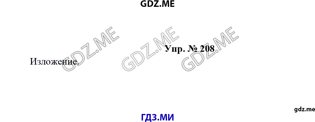 Страница (упражнение) 208 рабочей тетради. Ответ на вопрос упражнения 208 ГДЗ по русскому языку 8 класс Тростенцова Ладыженская Дейкина