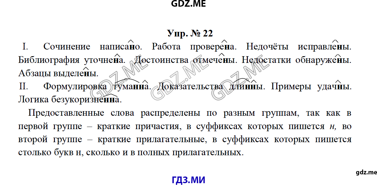 Страница (упражнение) 22 рабочей тетради. Ответ на вопрос упражнения 22 ГДЗ по русскому языку 8 класс Тростенцова Ладыженская Дейкина