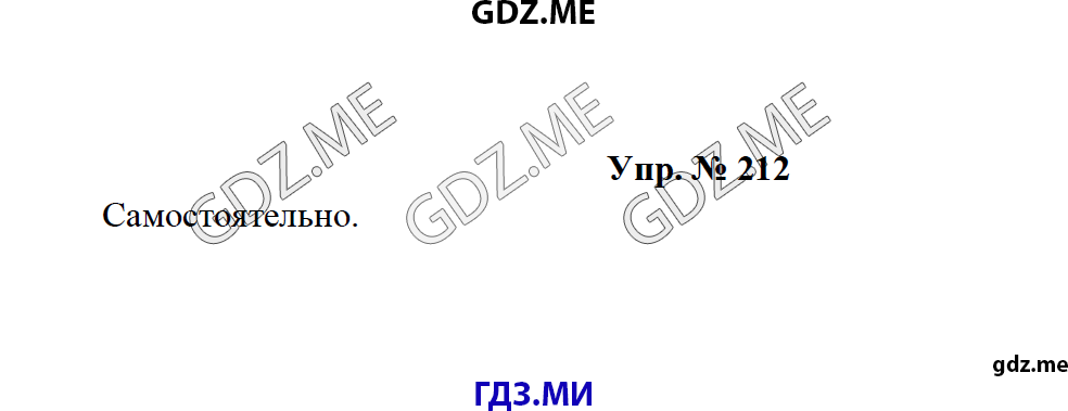 Страница (упражнение) 212 рабочей тетради. Ответ на вопрос упражнения 212 ГДЗ по русскому языку 8 класс Тростенцова Ладыженская Дейкина