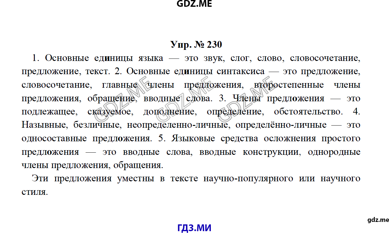 Страница (упражнение) 230 рабочей тетради. Ответ на вопрос упражнения 230 ГДЗ по русскому языку 8 класс Тростенцова Ладыженская Дейкина