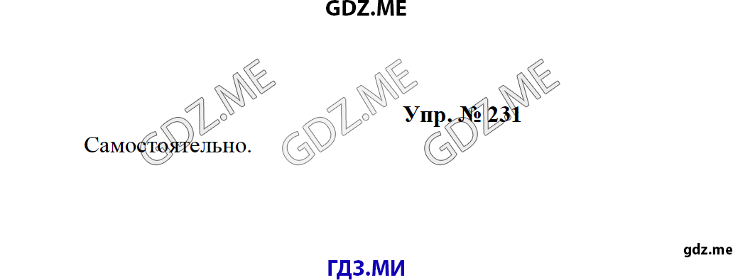 Страница (упражнение) 231 рабочей тетради. Ответ на вопрос упражнения 231 ГДЗ по русскому языку 8 класс Тростенцова Ладыженская Дейкина