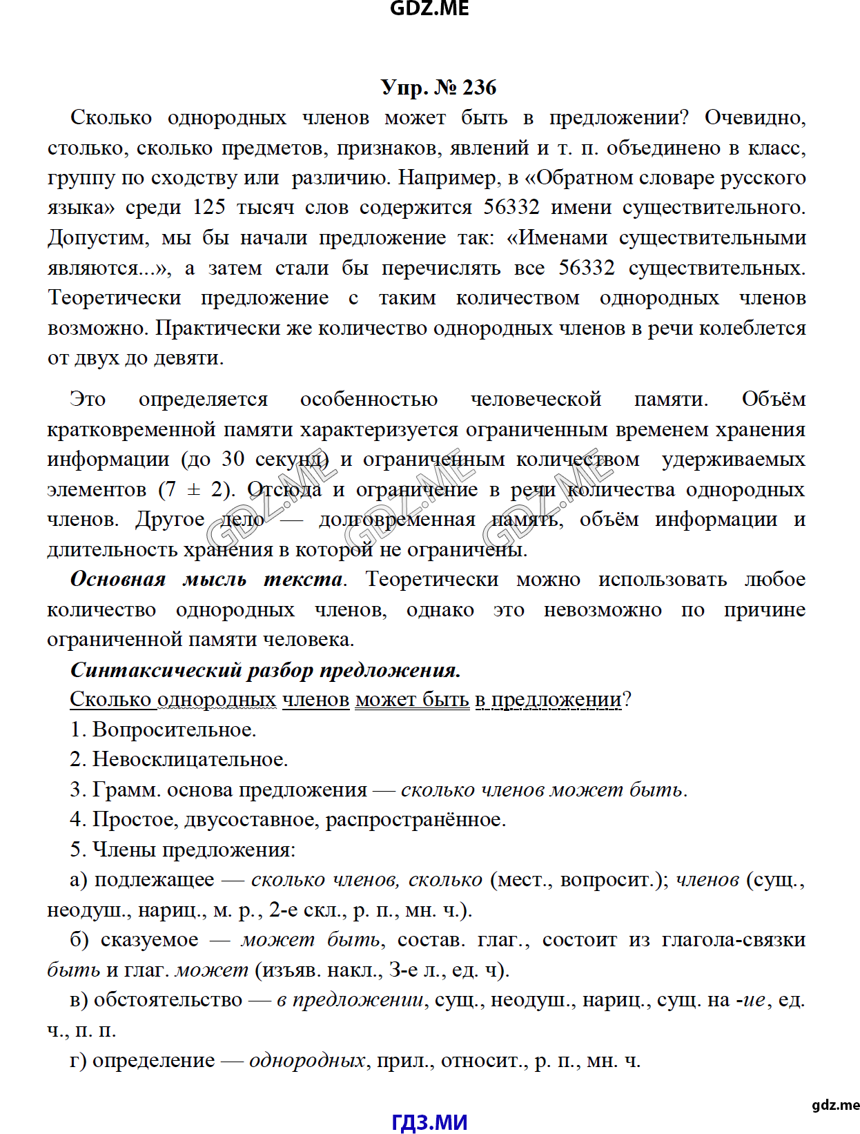 Страница (упражнение) 236 рабочей тетради. Ответ на вопрос упражнения 236 ГДЗ по русскому языку 8 класс Тростенцова Ладыженская Дейкина