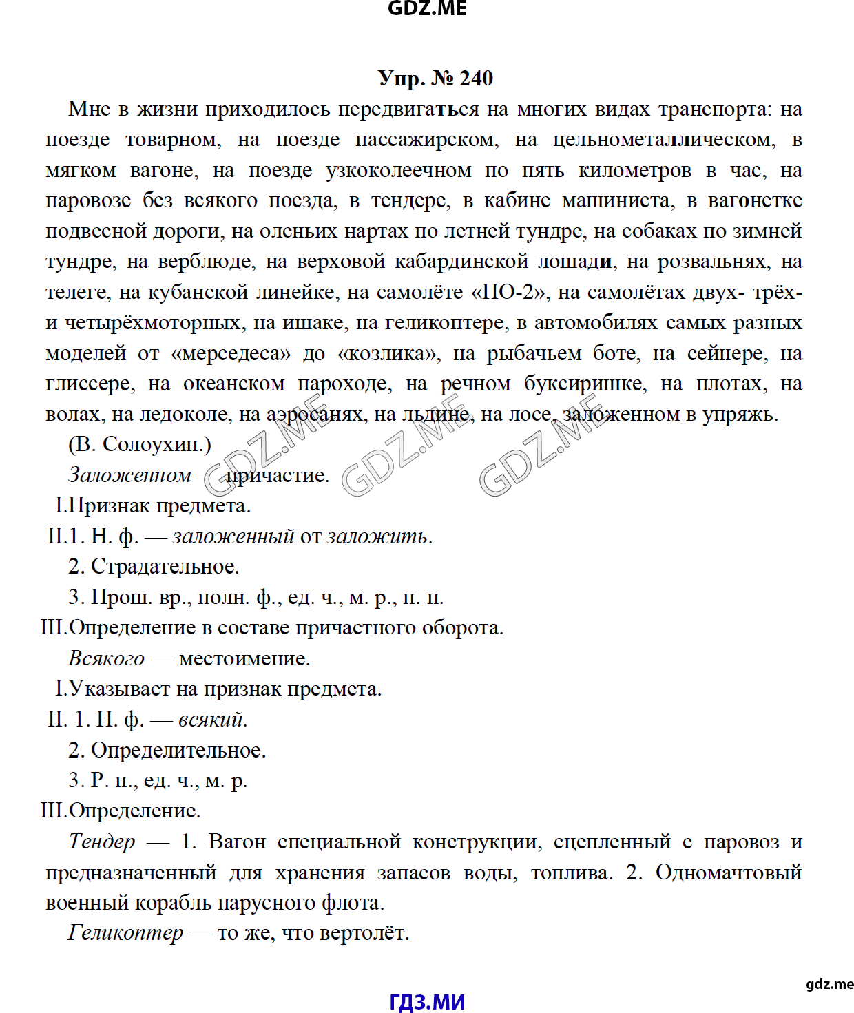 Страница (упражнение) 240 рабочей тетради. Ответ на вопрос упражнения 240 ГДЗ по русскому языку 8 класс Тростенцова Ладыженская Дейкина