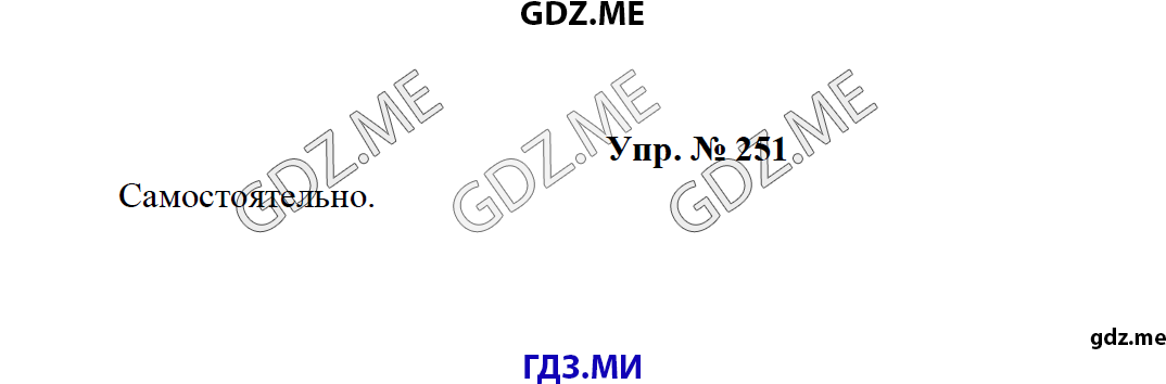 Страница (упражнение) 251 рабочей тетради. Ответ на вопрос упражнения 251 ГДЗ по русскому языку 8 класс Тростенцова Ладыженская Дейкина