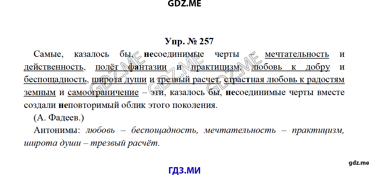 Страница (упражнение) 257 учебника. Ответ на вопрос упражнения 257 ГДЗ решебник по русскому языку 8 класс Тростенцова Ладыженская Дейкина