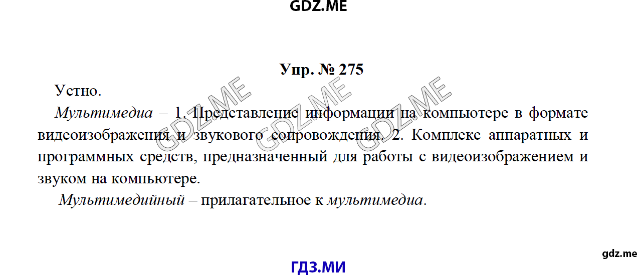 Страница (упражнение) 275 рабочей тетради. Ответ на вопрос упражнения 275 ГДЗ по русскому языку 8 класс Тростенцова Ладыженская Дейкина