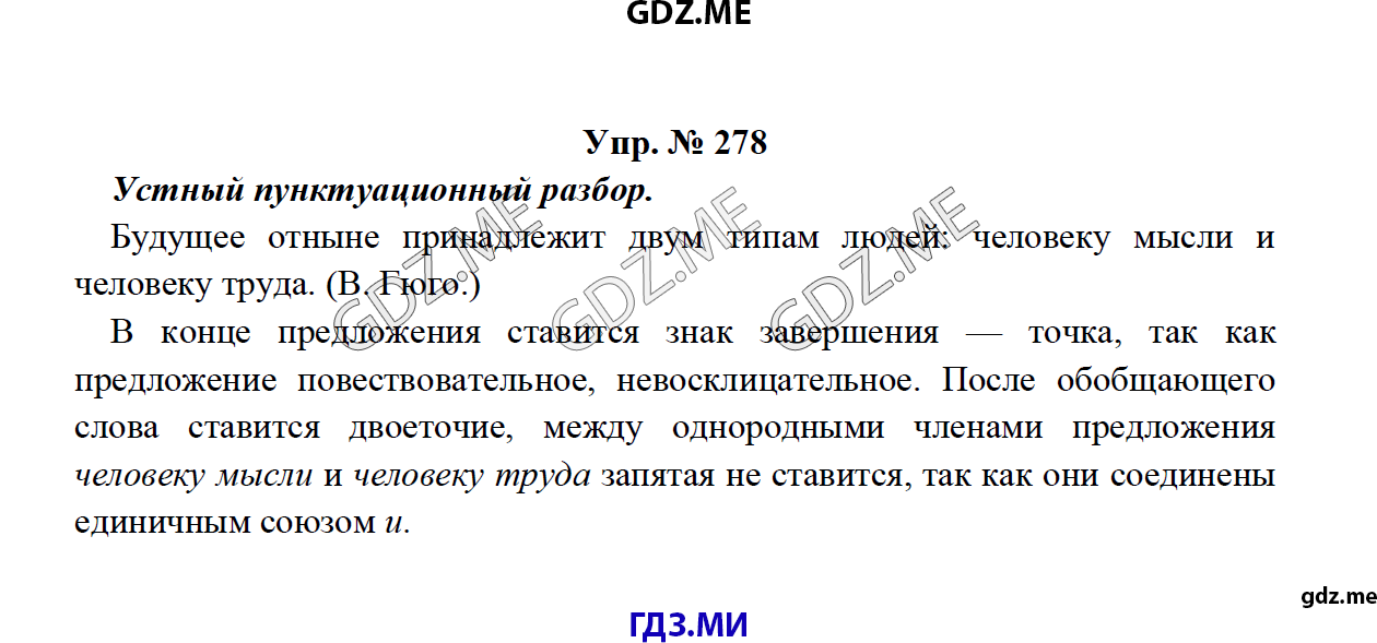 Страница (упражнение) 278 учебника. Ответ на вопрос упражнения 278 ГДЗ решебник по русскому языку 8 класс Тростенцова Ладыженская Дейкина