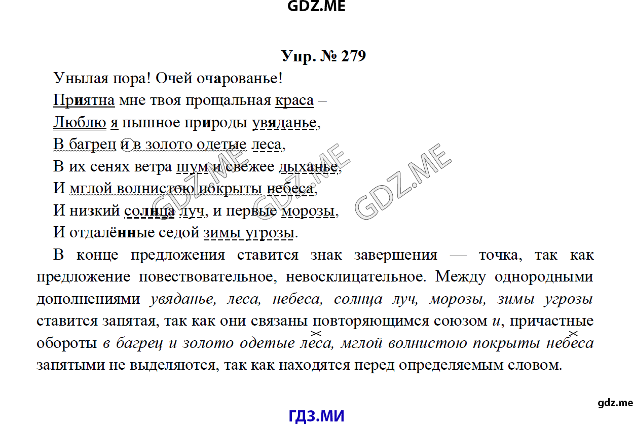 Страница (упражнение) 279 учебника. Ответ на вопрос упражнения 279 ГДЗ решебник по русскому языку 8 класс Тростенцова Ладыженская Дейкина