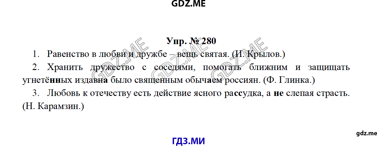 Страница (упражнение) 280 учебника. Ответ на вопрос упражнения 280 ГДЗ решебник по русскому языку 8 класс Тростенцова Ладыженская Дейкина