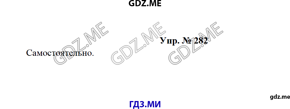 Страница (упражнение) 282 рабочей тетради. Ответ на вопрос упражнения 282 ГДЗ по русскому языку 8 класс Тростенцова Ладыженская Дейкина