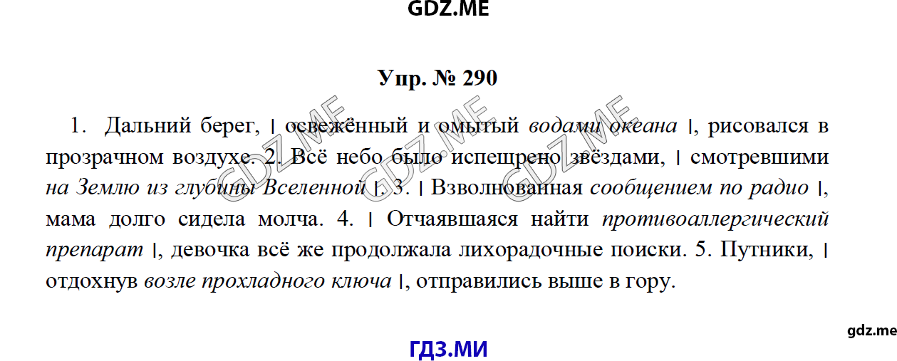 Страница (упражнение) 290 учебника. Ответ на вопрос упражнения 290 ГДЗ решебник по русскому языку 8 класс Тростенцова Ладыженская Дейкина