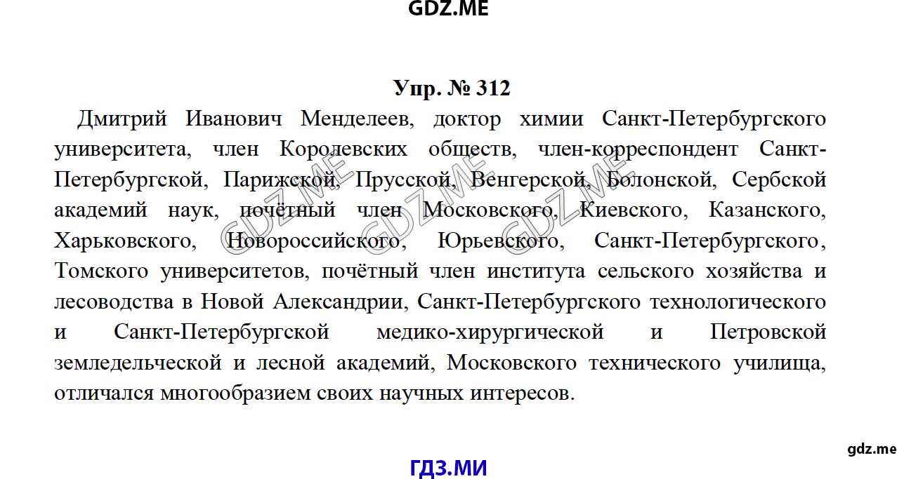 Страница (упражнение) 312 рабочей тетради. Ответ на вопрос упражнения 312 ГДЗ по русскому языку 8 класс Тростенцова Ладыженская Дейкина