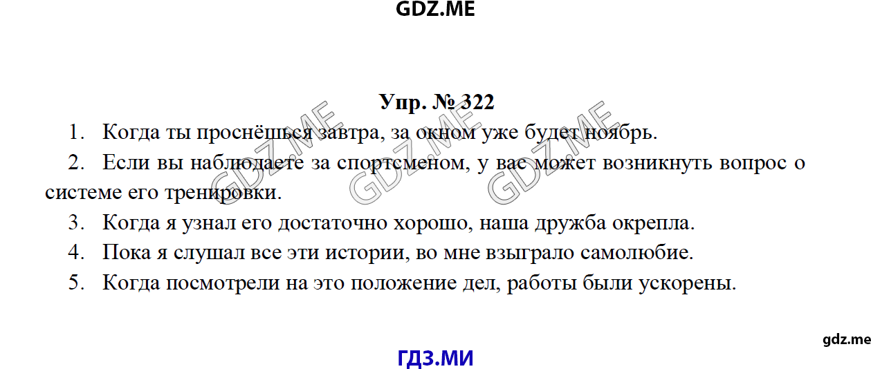 Страница (упражнение) 322 учебника. Ответ на вопрос упражнения 322 ГДЗ решебник по русскому языку 8 класс Тростенцова Ладыженская Дейкина