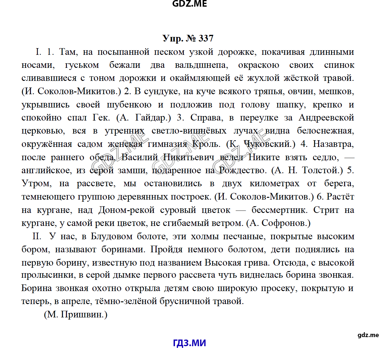 Страница (упражнение) 337 учебника. Ответ на вопрос упражнения 337 ГДЗ решебник по русскому языку 8 класс Тростенцова Ладыженская Дейкина