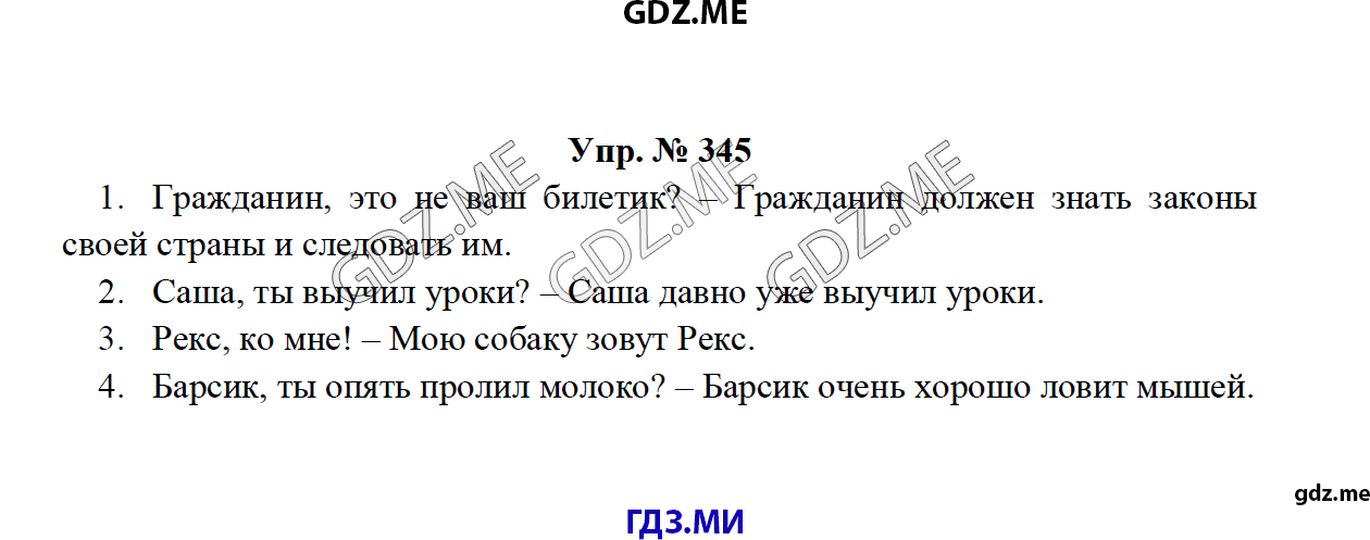 Страница (упражнение) 345 рабочей тетради. Ответ на вопрос упражнения 345 ГДЗ по русскому языку 8 класс Тростенцова Ладыженская Дейкина