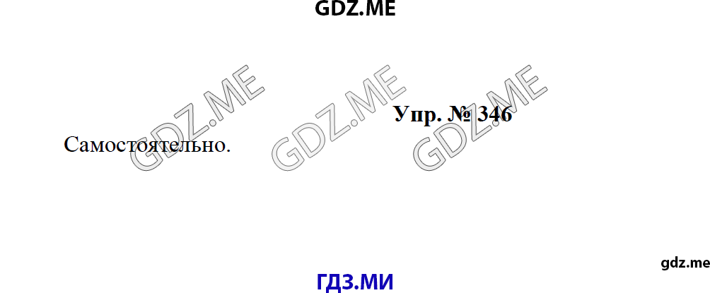 Страница (упражнение) 346 учебника. Ответ на вопрос упражнения 346 ГДЗ решебник по русскому языку 8 класс Тростенцова Ладыженская Дейкина