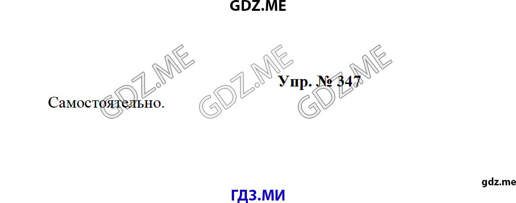 Страница (упражнение) 347 учебника. Ответ на вопрос упражнения 347 ГДЗ решебник по русскому языку 8 класс Тростенцова Ладыженская Дейкина