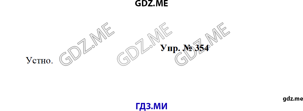 Страница (упражнение) 354 учебника. Ответ на вопрос упражнения 354 ГДЗ решебник по русскому языку 8 класс Тростенцова Ладыженская Дейкина