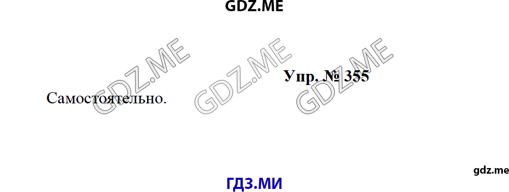 Страница (упражнение) 355 рабочей тетради. Ответ на вопрос упражнения 355 ГДЗ по русскому языку 8 класс Тростенцова Ладыженская Дейкина
