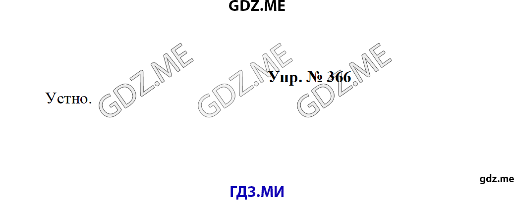 Страница (упражнение) 366 учебника. Ответ на вопрос упражнения 366 ГДЗ решебник по русскому языку 8 класс Тростенцова Ладыженская Дейкина