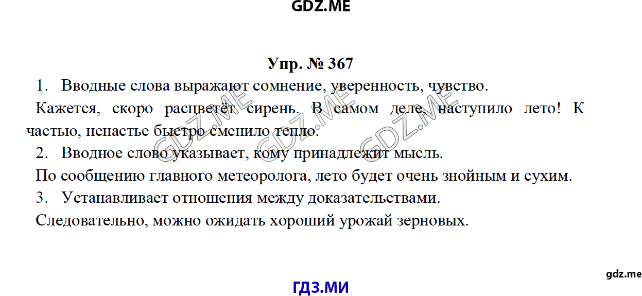 Страница (упражнение) 367 рабочей тетради. Ответ на вопрос упражнения 367 ГДЗ по русскому языку 8 класс Тростенцова Ладыженская Дейкина