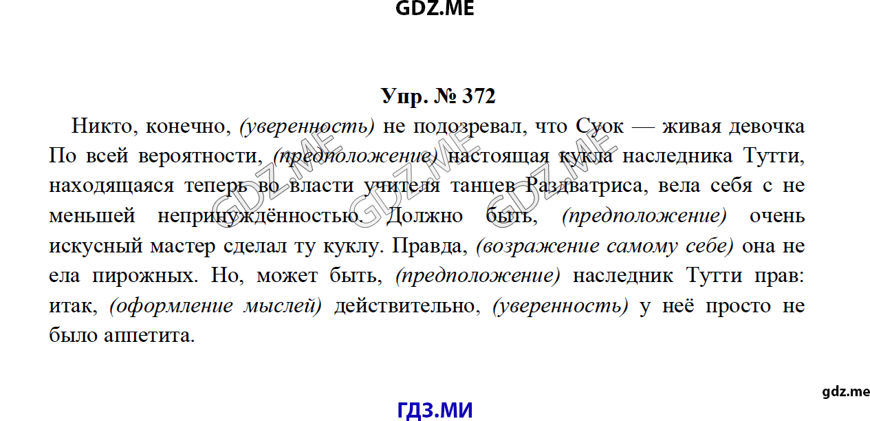 Страница (упражнение) 372 учебника. Ответ на вопрос упражнения 372 ГДЗ решебник по русскому языку 8 класс Тростенцова Ладыженская Дейкина