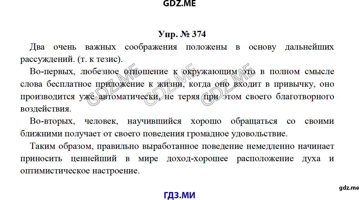 Страница (упражнение) 374 рабочей тетради. Ответ на вопрос упражнения 374 ГДЗ по русскому языку 8 класс Тростенцова Ладыженская Дейкина