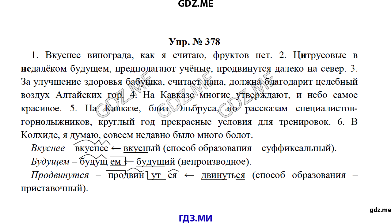 Страница (упражнение) 378 рабочей тетради. Ответ на вопрос упражнения 378 ГДЗ по русскому языку 8 класс Тростенцова Ладыженская Дейкина