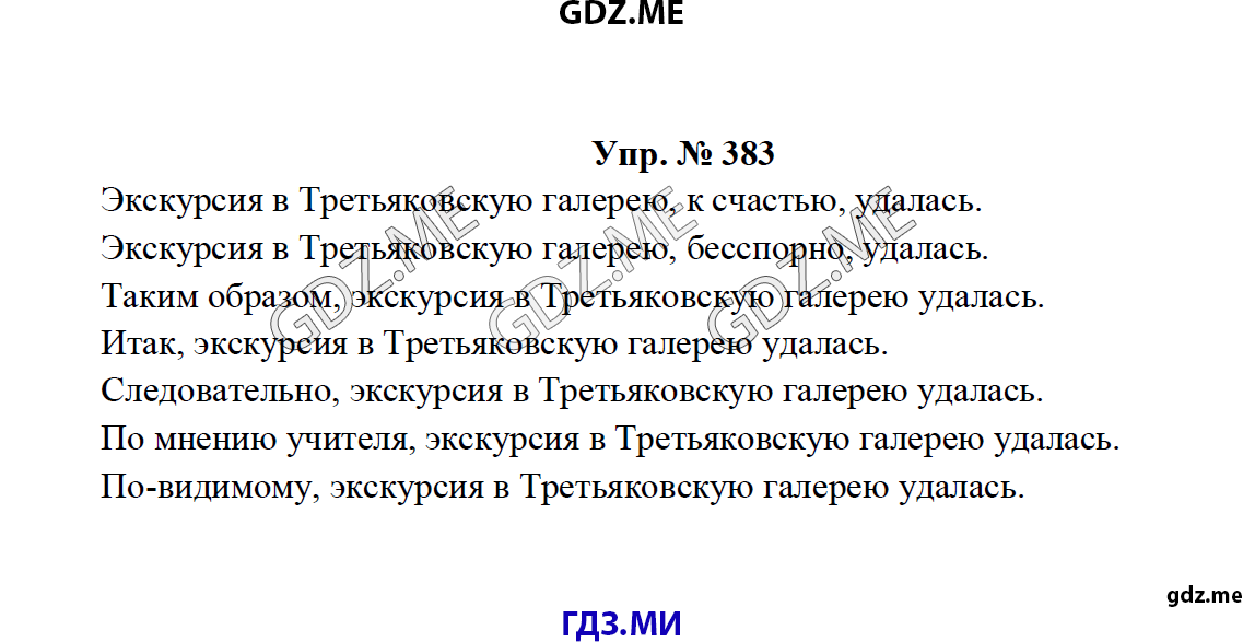 Страница (упражнение) 383 рабочей тетради. Ответ на вопрос упражнения 383 ГДЗ по русскому языку 8 класс Тростенцова Ладыженская Дейкина