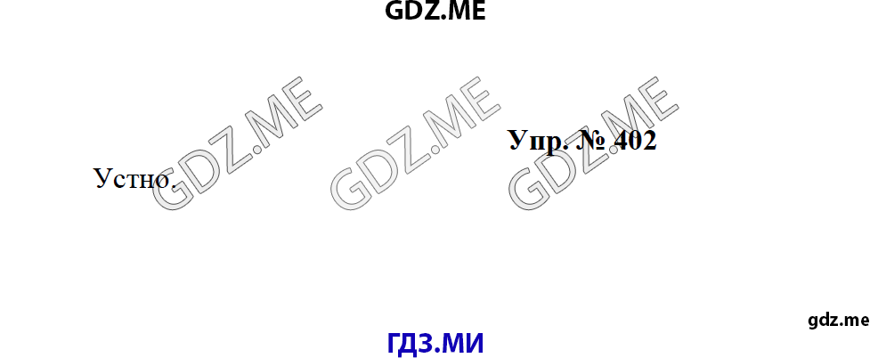 Страница (упражнение) 402 учебника. Ответ на вопрос упражнения 402 ГДЗ решебник по русскому языку 8 класс Тростенцова Ладыженская Дейкина