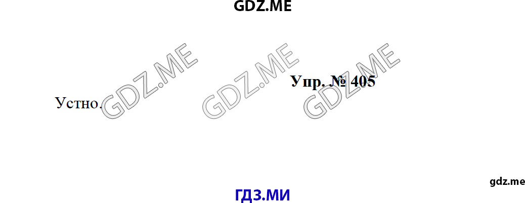 Страница (упражнение) 405 учебника. Ответ на вопрос упражнения 405 ГДЗ решебник по русскому языку 8 класс Тростенцова Ладыженская Дейкина