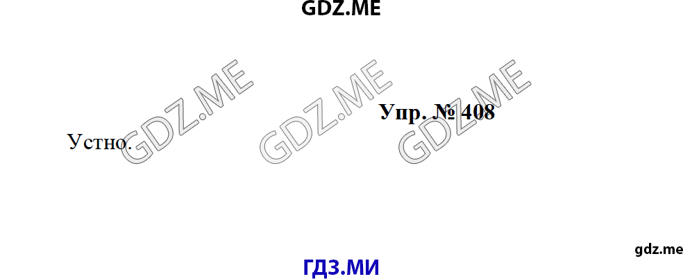 Страница (упражнение) 408 учебника. Ответ на вопрос упражнения 408 ГДЗ решебник по русскому языку 8 класс Тростенцова Ладыженская Дейкина
